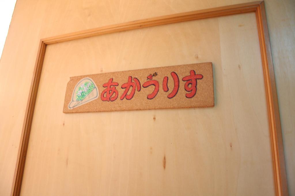 Pension Tyrolean Hat Hokuto (Yamanashi) Bagian luar foto